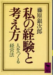 私の経験と考え方 : 人をつくる経営法