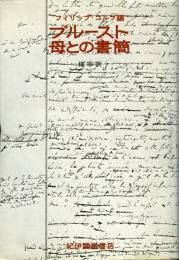 プルースト・母との書簡 : 1887-1905