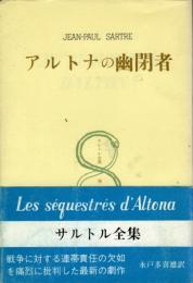 汚れた手 ; 狂気と天才 ; アルトナの幽閉者