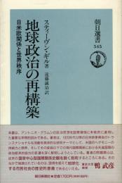 地球政治の再構築 : 日米欧関係と世界秩序