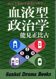 血液型政治学 : 政治を動かす衝撃の事実!