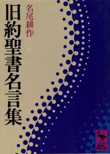 旧約聖書名言集 名尾耕作 著 書肆 秋櫻舎 古本 中古本 古書籍の通販は 日本の古本屋 日本の古本屋