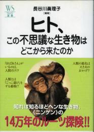 ヒト、この不思議な生き物はどこから来たのか