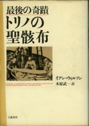 トリノの聖骸布 : 最後の奇蹟