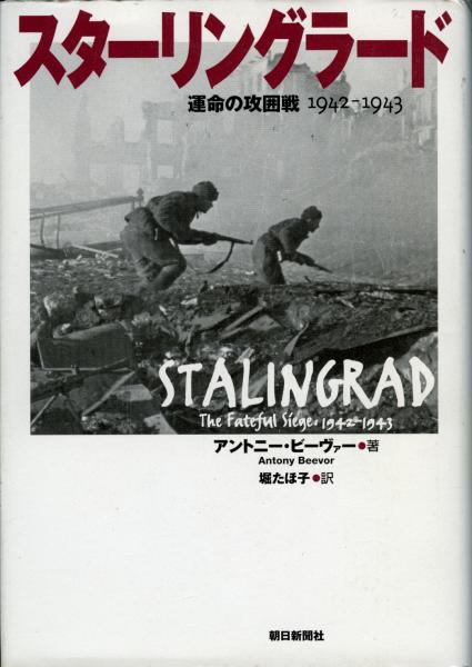 スターリングラード 運命の攻囲戦1942 1943 アントニー ビーヴァー 著 堀たほ子 訳 古本 中古本 古書籍の通販は 日本の古本屋 日本の古本屋