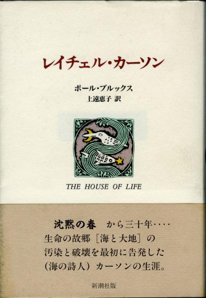 レイチェル カーソン ポール ブルックス 著 上遠恵子 訳 古本 中古本 古書籍の通販は 日本の古本屋 日本の古本屋 レイチェル カーソン ポール ブルックス 著 上遠恵子 訳 古本 中古本 古書籍の通販は 日本の古本屋 日本の古本屋