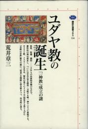 ユダヤ教の誕生 : 「一神教」成立の謎