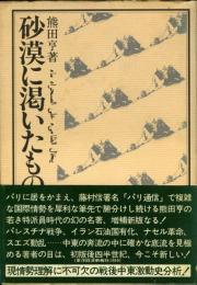 砂漠に渇いたもの : 中東1944-1958