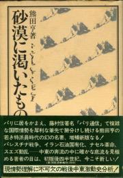 砂漠に渇いたもの : 中東1944-1958