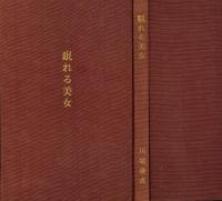 眠れる美女(川端康成 著) / 古本、中古本、古書籍の通販は「日本の