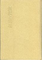 無頼と異端 : 評論集