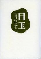 目玉