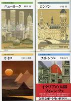 世界の都市の物語　11冊　文庫
