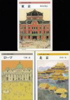 世界の都市の物語　11冊　文庫