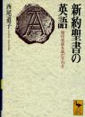 新約聖書の英語 : 現代英語を読む手引き ＜講談社学術文庫＞