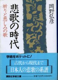 悲歌の時代 : 祈りと悲しみの歌