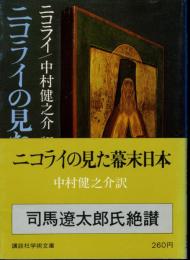 ニコライの見た幕末日本