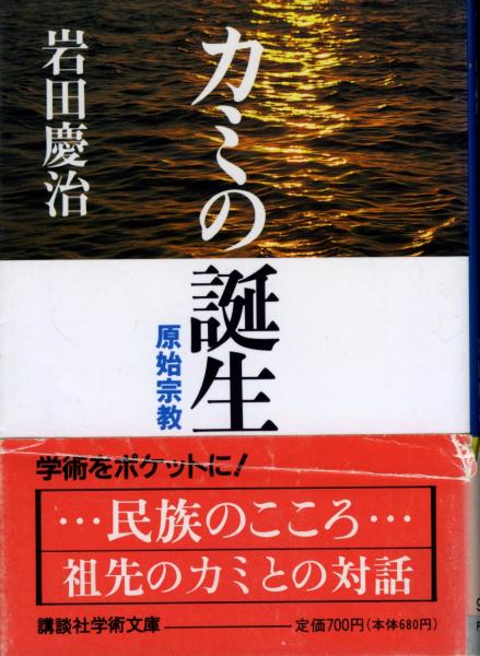 カミの誕生 原始宗教 岩田慶治 著 書肆 秋櫻舎 古本 中古本 古書籍の通販は 日本の古本屋 日本の古本屋 カミの誕生 原始宗教 岩田慶治 著 書肆 秋櫻舎 古本 中古本 古書籍の通販は 日本の古本屋 日本の古本屋