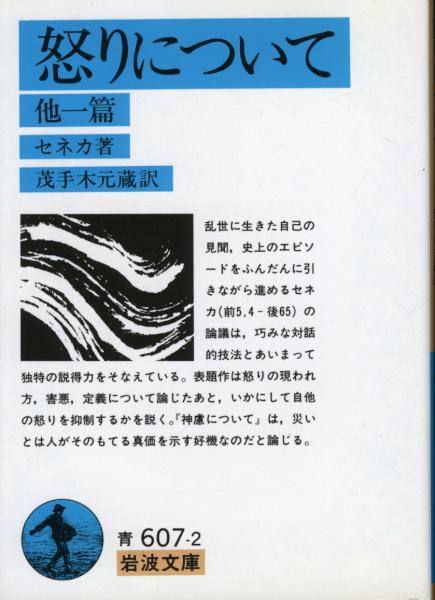 怒りについて セネカ 著 茂手木元蔵 訳 古本 中古本 古書籍の通販は 日本の古本屋 日本の古本屋