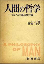 人間の哲学 : マルクス主義と実存主義