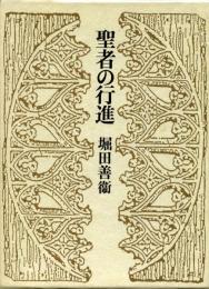 聖者の行進