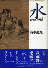 水 : 江戸・東京「水」の記録