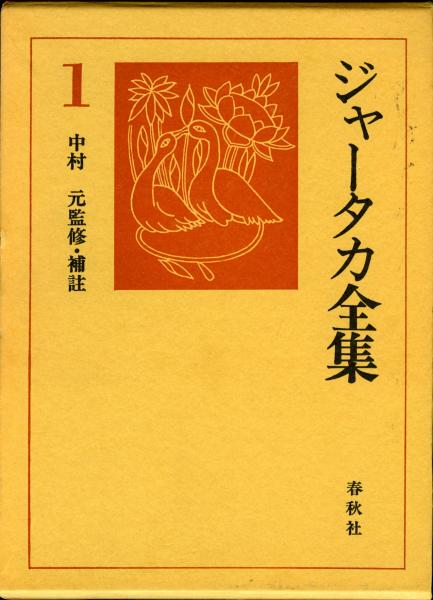 おすすめプライズ｜株式会社タイトー ジャータカ全集 全10巻(中村元 補註) / 古本、中古本、古書籍の 宗教