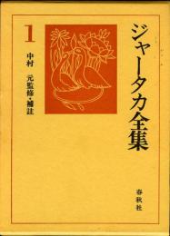 ジャータカ全集 全10巻(中村元 補註) / 古本、中古本、古書籍の通販は 
