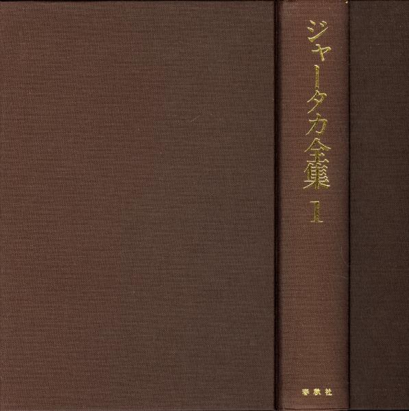 Amazon.co.jp: ジャータカ全集1〈新装版〉 : 中村 元, 藤田