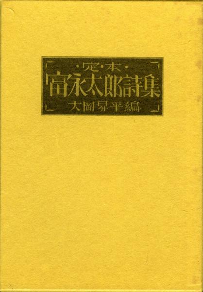 人気No.1 富永太郎詩集 初版 富永太郎 富永次郎刊 kids-nurie.com