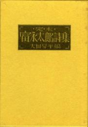 定本富永太郎詩集