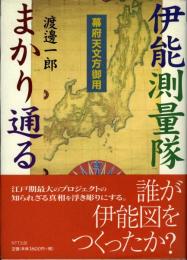 伊能測量隊まかり通る : 幕府天文方御用