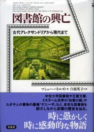 図書館の興亡 : 古代アレクサンドリアから現代まで