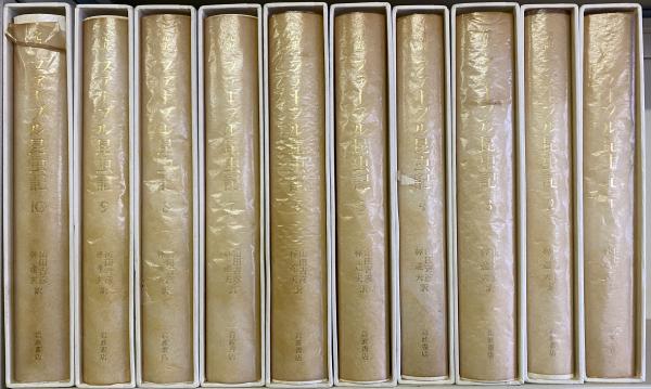 ファーブル昆虫記 : 完訳(山田吉彦, 林達夫 訳) / 古本、中古本