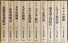 17・18世紀大旅行記叢書