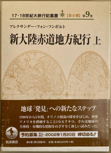 新大陸赤道地方紀行(アレクサンダー・フォン・フンボルト 著 ; 大野