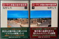 ローマ人の物語 15巻　ローマ亡き後の地中海世界 上・下　『ローマ人の物語』の旅　十字軍物語 3巻　絵でみる十字軍物語　計22冊