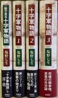 ローマ人の物語 15巻　ローマ亡き後の地中海世界 上・下　『ローマ人の物語』の旅　十字軍物語 3巻　絵でみる十字軍物語　計22冊