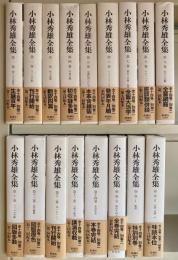 小林秀雄全集　全14巻+別巻2冊 補巻の2の1冊の17冊