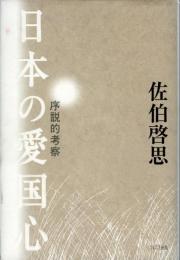 日本の愛国心 : 序説的考察