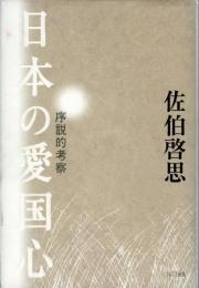 日本の愛国心 : 序説的考察