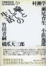 喩としての生活