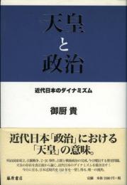 天皇と政治 : 近代日本のダイナミズム