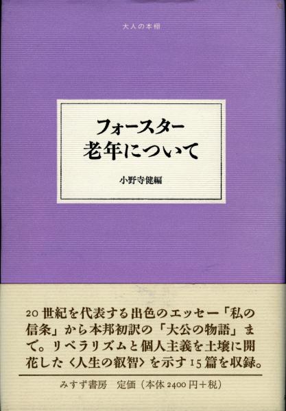 老年について E M フォースター 著 小野寺健 編 小野寺健 ほか 共訳 古本 中古本 古書籍の通販は 日本の古本屋 日本の古本屋