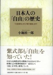 日本人の「自由」の歴史 : 「大宝律令」から「明六雑誌」まで