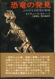 恐竜の発見 : よみがえる前世紀動物