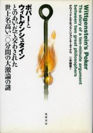 ポパーとウィトゲンシュタインとのあいだで交わされた世上名高い一〇分間の大激論の謎