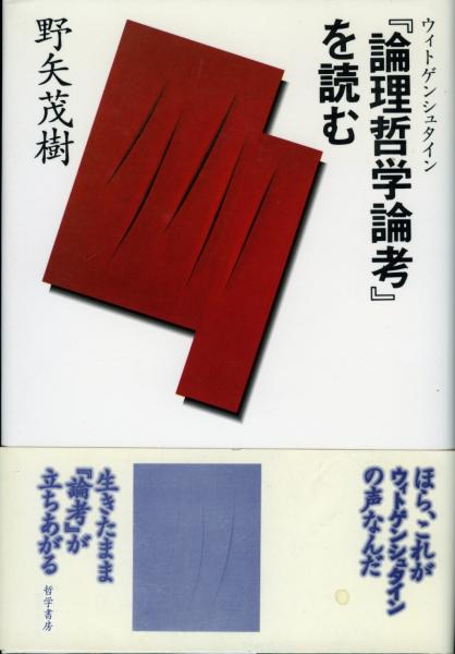 ウィトゲンシュタイン 論理哲学論考 を読む 野矢茂樹 著 書肆 秋櫻舎 古本 中古本 古書籍の通販は 日本の古本屋 日本の古本屋