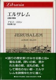 エルサレム : 記憶の戦場