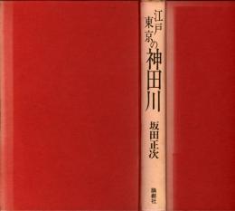 江戸東京の神田川